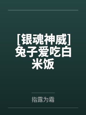 兔子爱吃窝边草银魂
