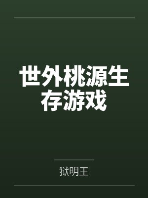 世外桃源生存游戏