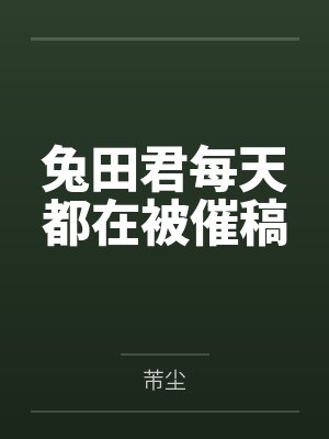 兔田君每天都在被催稿