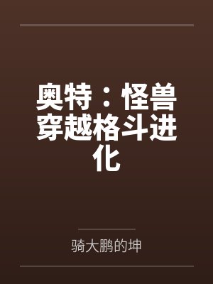 奥特：怪兽穿越格斗进化