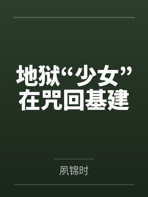 地狱“少女”在咒回基建