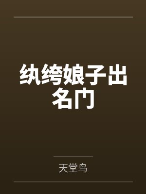 纨绔娘子出名门