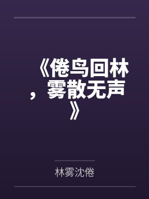 《倦鸟回林，雾散无声》