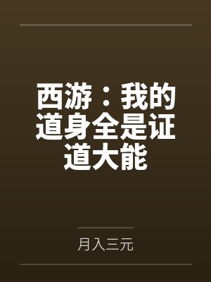 西游：我的道身全是证道大能