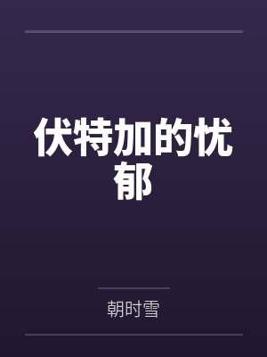 伏特加的忧郁by朝时雪