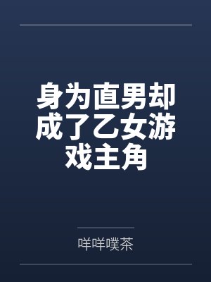 身为直男却成了乙女游戏主角