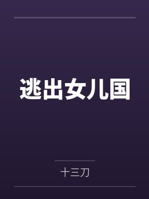 玄幻逃离女儿国