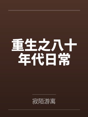 重生之八十年代日常by寂陌游离