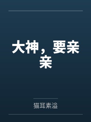 大神，要亲亲by猫耳素溢