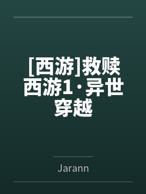 [西游]救赎西游1·异世穿越笔趣阁无弹窗