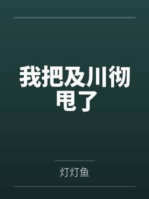 我把及川彻甩了by灯灯鱼