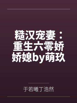 糙汉宠妻：重生六零娇娇媳by萌玖秀儿