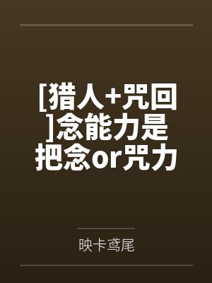 念能力怎么用最厉害