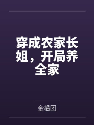穿成农家长姐，开局养全家by金橘团