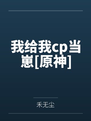 我给我cp当崽[原神]by禾无尘