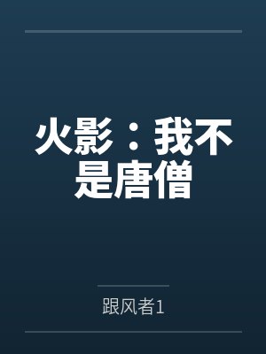 火影：我不是唐僧