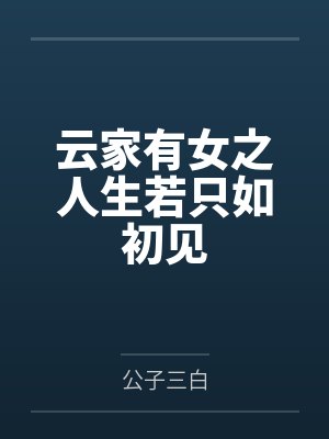 云家有女之人生若只如初见