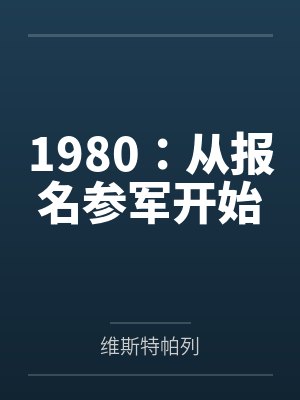 1980从报名参军开始全文免费阅读