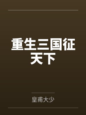 重生三国征天下