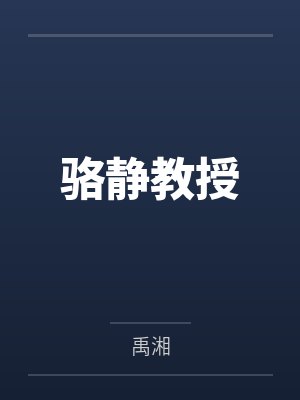 骆静教授