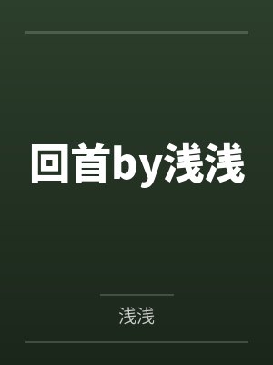 回首by浅浅