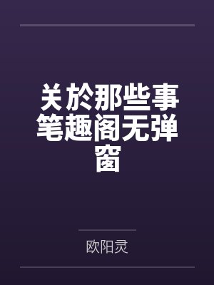 关於那些事笔趣阁无弹窗