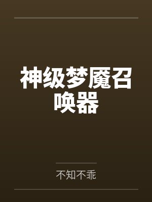 神级梦魇召唤器by不知不乖