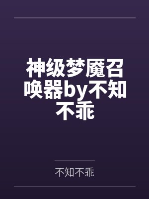 神级梦魇召唤器by不知不乖