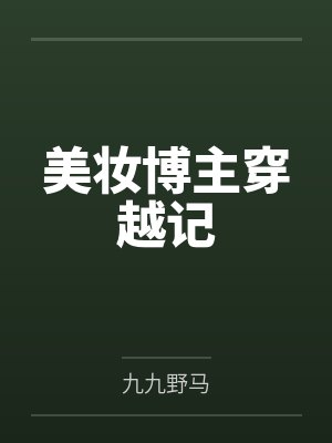 美妆博主穿越记