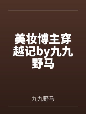 美妆博主穿越记by九九野马