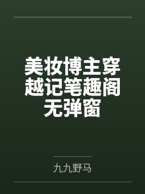 美妆博主穿越记笔趣阁无弹窗