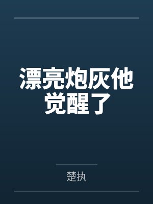 漂亮炮灰他觉醒了笔趣阁无弹窗