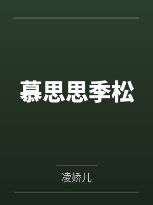 慕思思季松