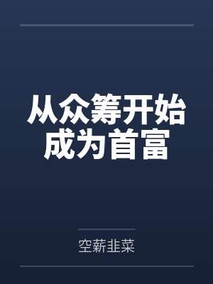 从众筹开始成为首富by空薪韭菜笔趣阁无弹窗