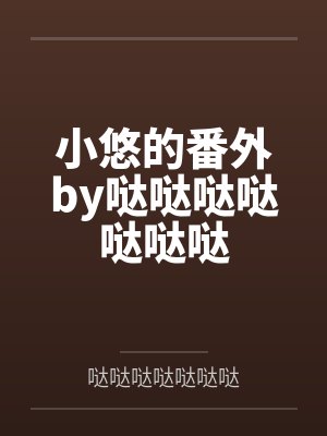 小悠的番外by哒哒哒哒哒哒哒
