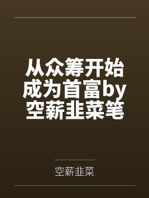 从众筹开始成为首富by空薪韭菜笔趣阁无弹窗