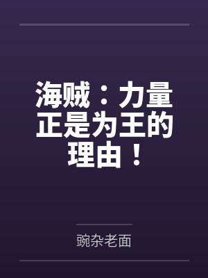 海贼：力量正是为王的理由！by豌杂老面笔趣阁无弹窗