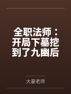 全职法师：开局下墓挖到了九幽后