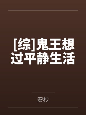 [综]鬼王想过平静生活by安杪