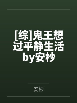 [综]鬼王想过平静生活by安杪