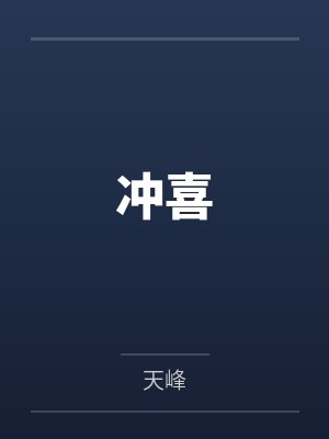 冲喜