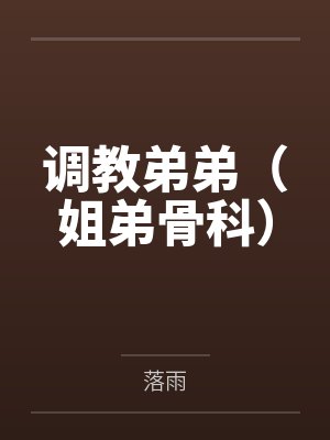 调教弟弟（姐弟骨科）