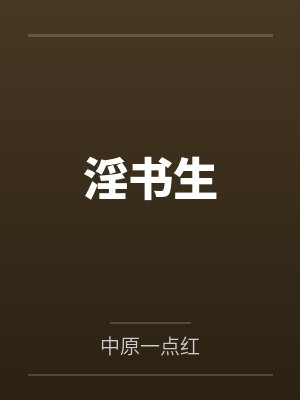 淫书生