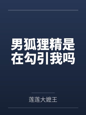 男狐狸精是在勾引我吗