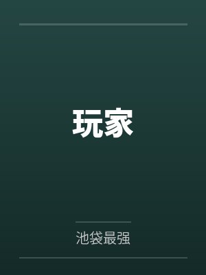 玩家