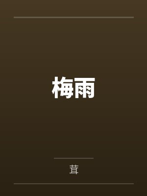 梅雨