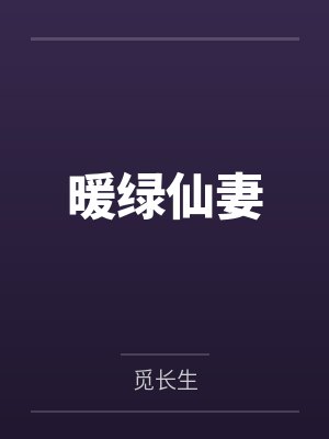 暖绿小说的阅读方式