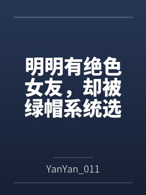 明明有绝色女友,却被绿帽系统选中