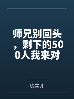 师兄别回头,剩下的500人我来对付