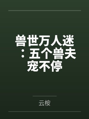 兽世文五个兽夫
